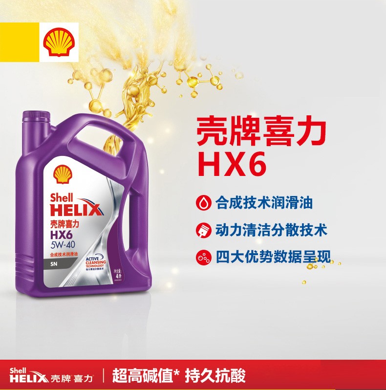殼牌 喜力HX6 合成技術(shù)潤滑油 SN級(jí) 5W-30 4L裝-第1張圖片-鄭州市冠恒貿(mào)易有限公司【官方網(wǎng)站】-車用潤滑油服務(wù)專家