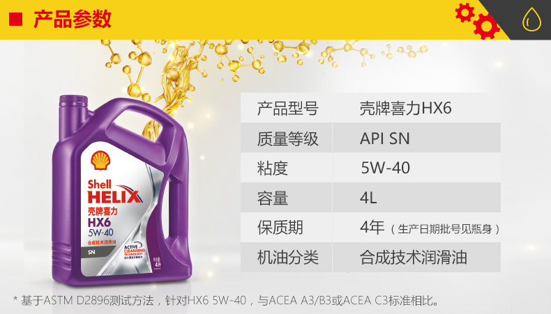 殼牌  喜力HX6 合成技術(shù)潤滑油 SN級(jí) 5W-40 4L裝-第2張圖片-鄭州市冠恒貿(mào)易有限公司【官方網(wǎng)站】-車用潤滑油服務(wù)專家