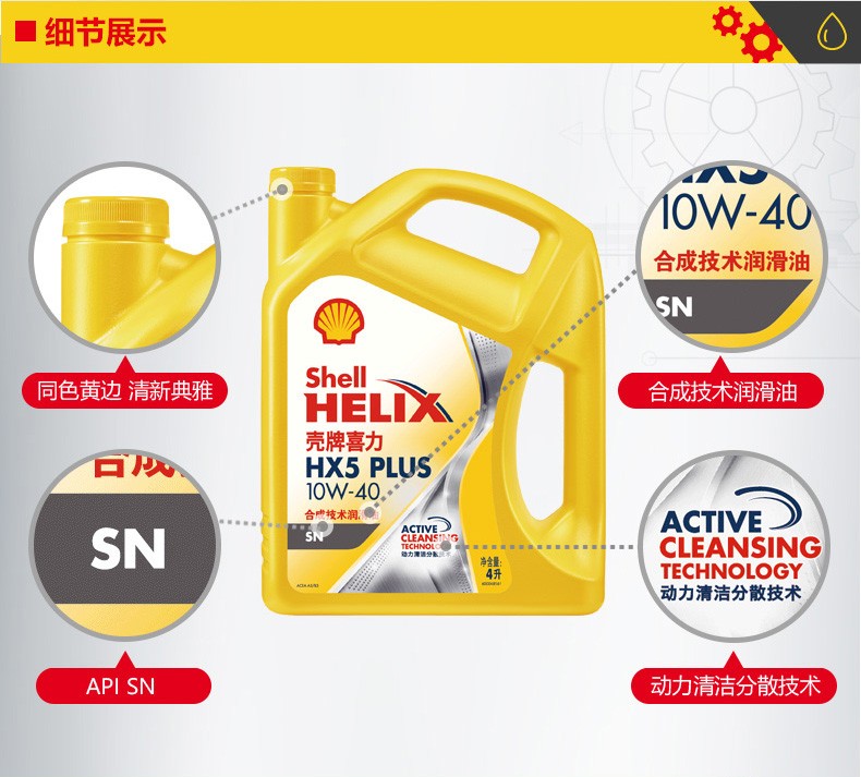 殼牌 喜力HX5 PLUS合成技術(shù)潤滑油 SN級(jí) 10W-40 4L裝-第3張圖片-鄭州市冠恒貿(mào)易有限公司【官方網(wǎng)站】-車用潤滑油服務(wù)專家