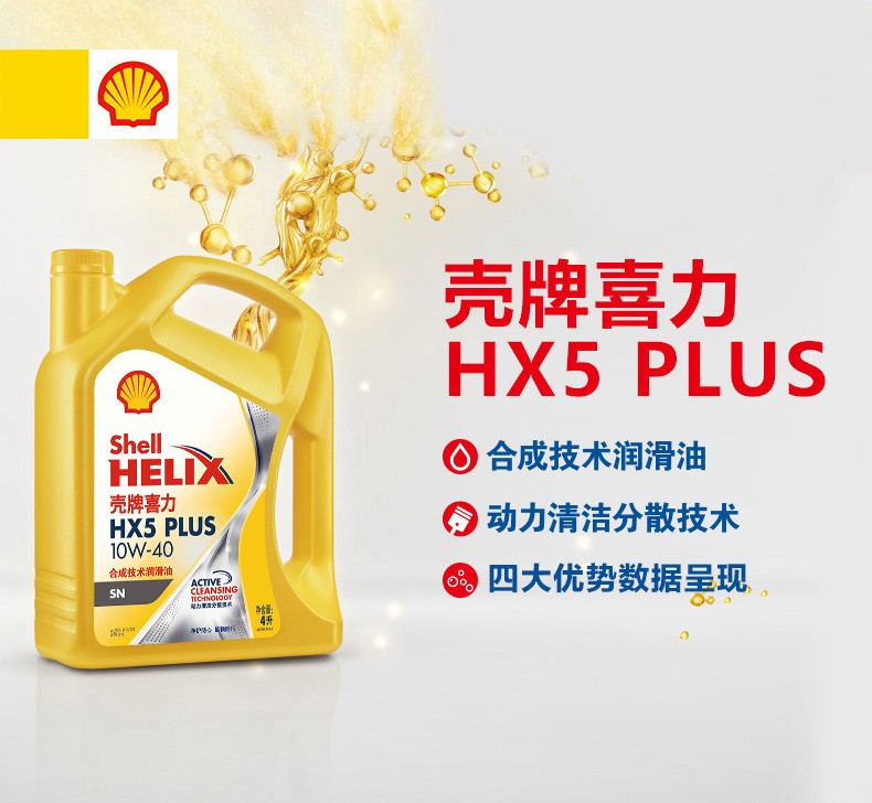 殼牌 喜力HX5 PLUS合成技術(shù)潤滑油 SN級(jí) 10W-40 4L裝-第1張圖片-鄭州市冠恒貿(mào)易有限公司【官方網(wǎng)站】-車用潤滑油服務(wù)專家