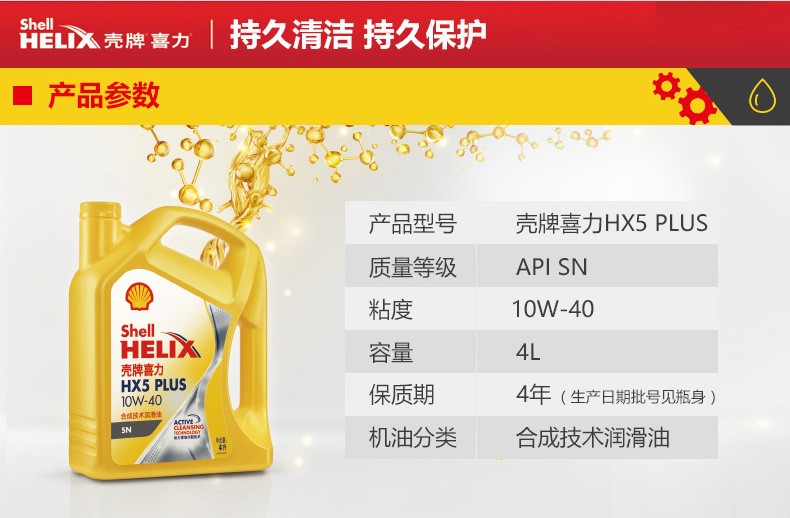 殼牌 喜力HX5 PLUS合成技術(shù)潤滑油 SN級(jí) 10W-40 4L裝-第2張圖片-鄭州市冠恒貿(mào)易有限公司【官方網(wǎng)站】-車用潤滑油服務(wù)專家