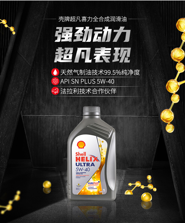 殼牌 全合成機油 超凡喜力Ultra 5W-40 灰殼A3/B4 SN PLUS 1L裝-第3張圖片-鄭州市冠恒貿(mào)易有限公司【官方網(wǎng)站】-車用潤滑油服務(wù)專家