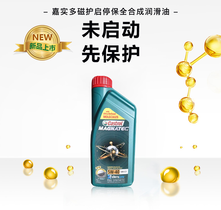 嘉實(shí)多 磁護(hù)全合成機(jī)油MAGNATEC 5W-40 SN/C3 1L裝-第3張圖片-鄭州市冠恒貿(mào)易有限公司【官方網(wǎng)站】-車用潤滑油服務(wù)專家