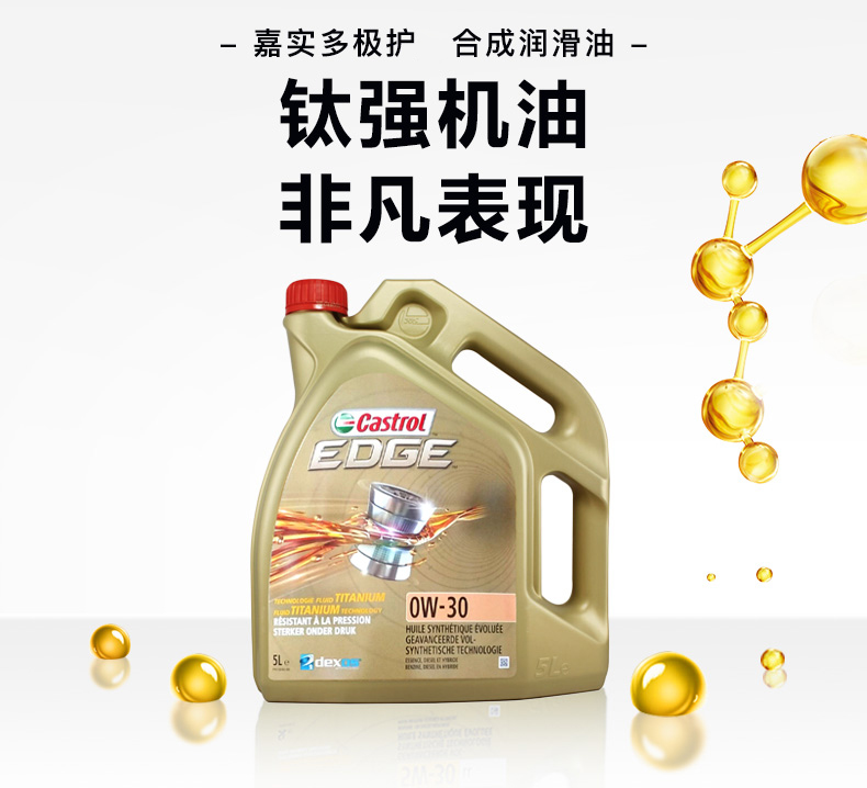 嘉實多 全合成機油 極護EDGE FST 0W-30 C3 SN 5L裝-第4張圖片-鄭州市冠恒貿(mào)易有限公司【官方網(wǎng)站】-車用潤滑油服務(wù)專家