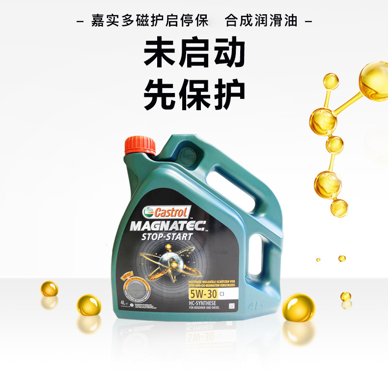 嘉實多 磁護全合成潤滑油 啟停保 5W-30 C3 SN 4L裝-第4張圖片-鄭州市冠恒貿(mào)易有限公司【官方網(wǎng)站】-車用潤滑油服務專家