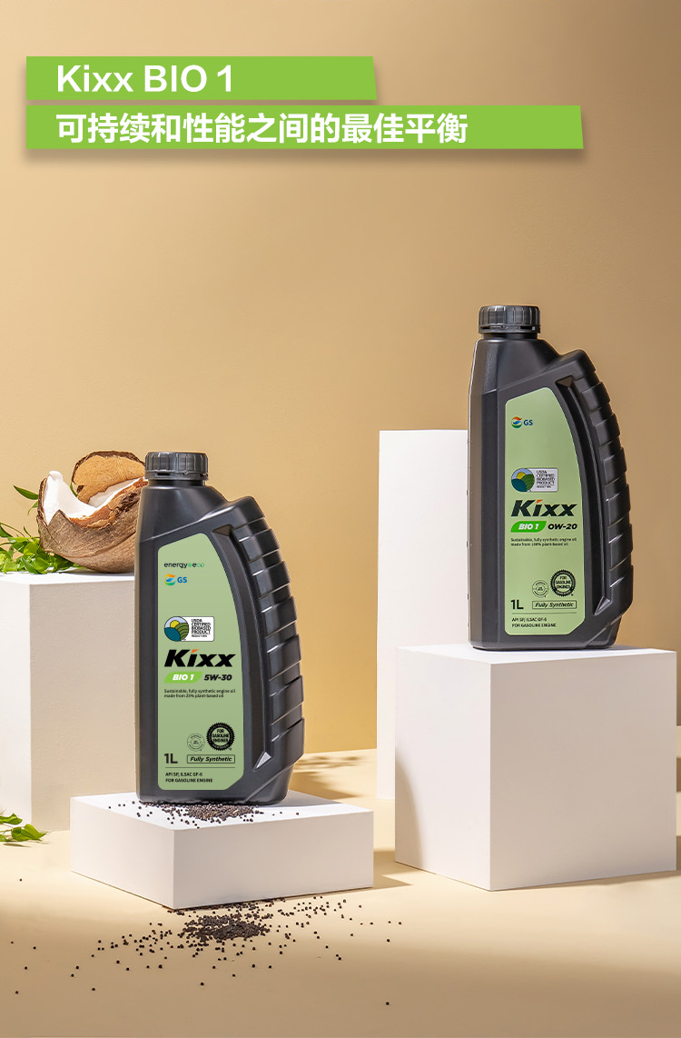 GS (Kixx) 凱升 BIO1 全合成機油 5W-30 SP級 植物基基礎(chǔ)油 1L-第5張圖片-鄭州市冠恒貿(mào)易有限公司【官方網(wǎng)站】-車用潤滑油服務(wù)專家