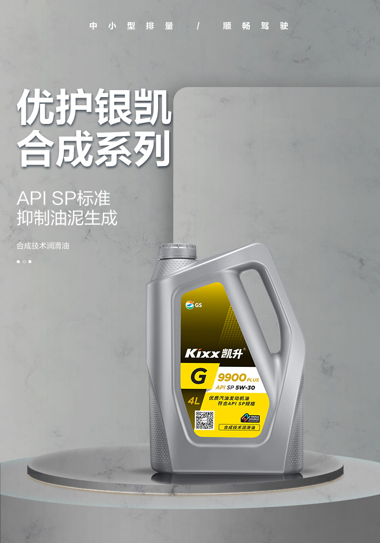 GS (Kixx) 凱升 G9900 PLUS 合成技術(shù)機(jī)油 5W-30 SP級(jí) 銀凱系列-第1張圖片-鄭州市冠恒貿(mào)易有限公司【官方網(wǎng)站】-車用潤滑油服務(wù)專家