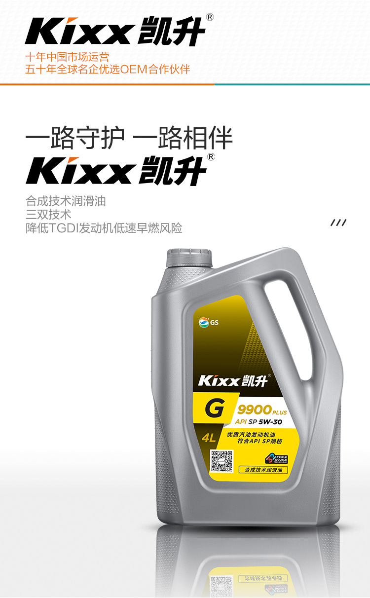 GS (Kixx) 凱升 G9900 PLUS 合成技術(shù)機(jī)油 5W-30 SP級(jí) 銀凱系列-第2張圖片-鄭州市冠恒貿(mào)易有限公司【官方網(wǎng)站】-車用潤滑油服務(wù)專家