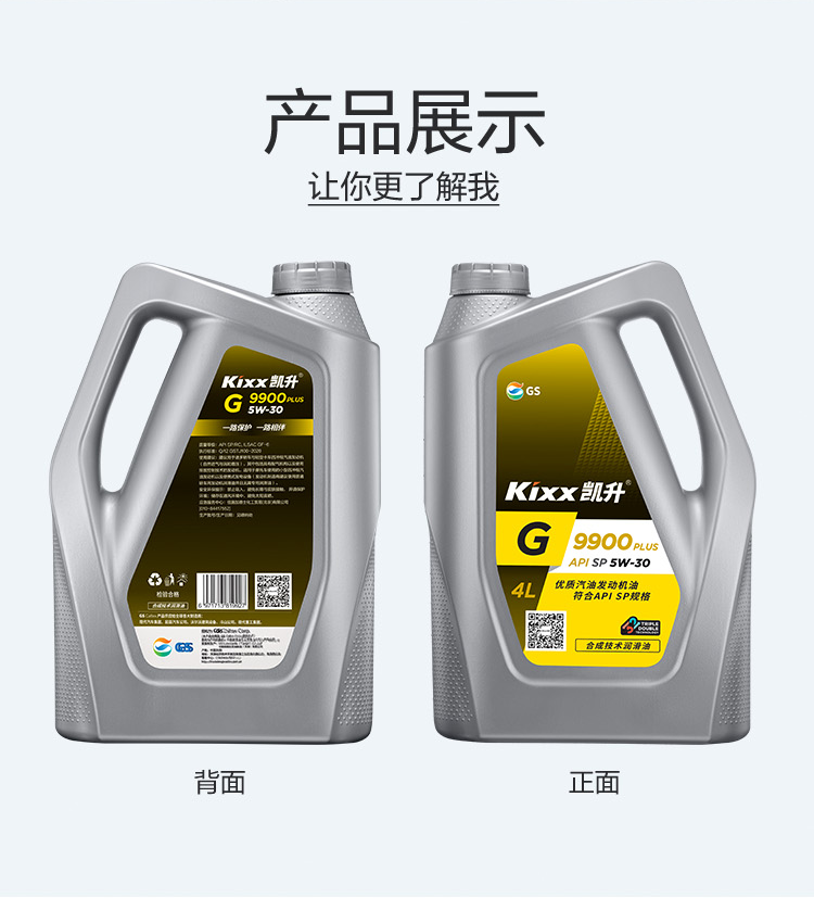 GS (Kixx) 凱升 G9900 PLUS 合成技術(shù)機(jī)油 5W-30 SP級(jí) 銀凱系列-第4張圖片-鄭州市冠恒貿(mào)易有限公司【官方網(wǎng)站】-車用潤滑油服務(wù)專家