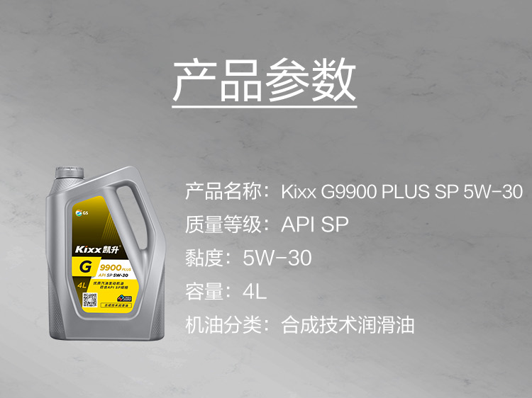 GS (Kixx) 凱升 G9900 PLUS 合成技術(shù)機(jī)油 5W-30 SP級(jí) 銀凱系列-第5張圖片-鄭州市冠恒貿(mào)易有限公司【官方網(wǎng)站】-車用潤滑油服務(wù)專家