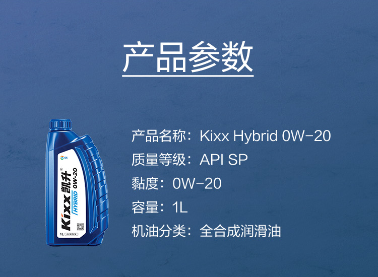 GS (Kixx) 凱升 Hybrid 全合成機(jī)油 0W-20 SP級(jí) 藍(lán)凱系列 1L-第5張圖片-鄭州市冠恒貿(mào)易有限公司【官方網(wǎng)站】-車用潤(rùn)滑油服務(wù)專家