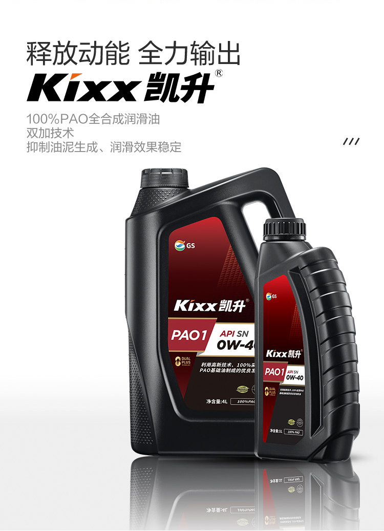 GS (Kixx) 凱升100% PAO全合成機油 0W-40 SN級 黑凱系列 4L-第2張圖片-鄭州市冠恒貿(mào)易有限公司【官方網(wǎng)站】-車用潤滑油服務專家