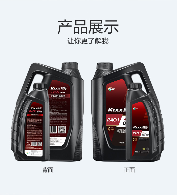 GS (Kixx) 凱升100% PAO全合成機油 0W-40 SN級 黑凱系列 4L-第5張圖片-鄭州市冠恒貿(mào)易有限公司【官方網(wǎng)站】-車用潤滑油服務專家