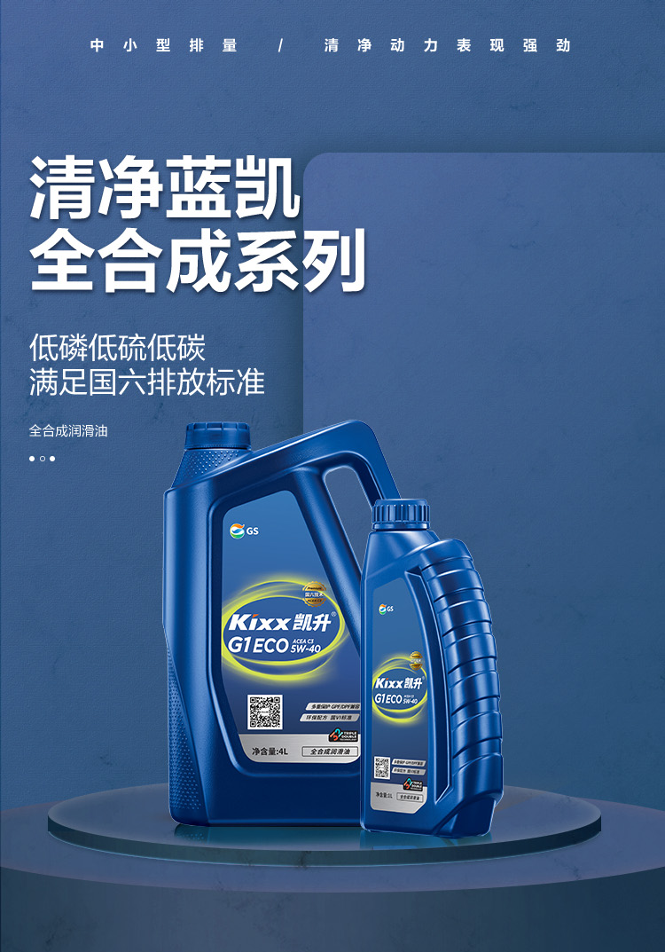 GS (Kixx) 凱升G1 ECO 全合成機(jī)油 5W-40 C3級(jí) 藍(lán)凱系列 4L-第1張圖片-鄭州市冠恒貿(mào)易有限公司【官方網(wǎng)站】-車(chē)用潤(rùn)滑油服務(wù)專家