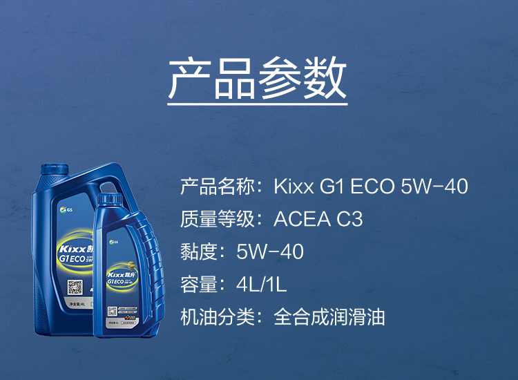 GS (Kixx) 凱升G1 ECO 全合成機(jī)油 5W-40 C3級(jí) 藍(lán)凱系列 4L-第5張圖片-鄭州市冠恒貿(mào)易有限公司【官方網(wǎng)站】-車(chē)用潤(rùn)滑油服務(wù)專家