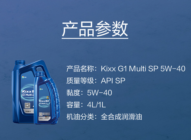 GS (Kixx) 凱升G1 Multi 全合成機油 5W-40 SP級 藍(lán)凱系列 1L-第5張圖片-鄭州市冠恒貿(mào)易有限公司【官方網(wǎng)站】-車用潤滑油服務(wù)專家