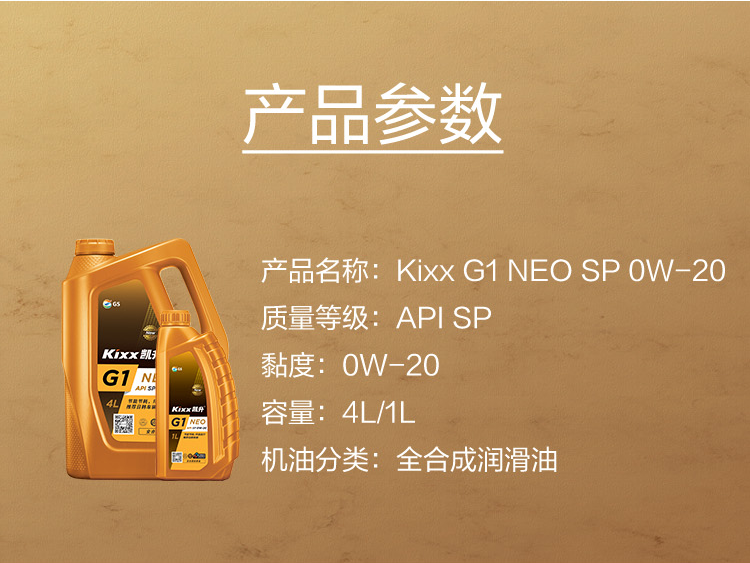 GS (Kixx) 凱升G1 NEO 全合成機(jī)油 SP級(jí) 0W-20 金凱系列 4L-第5張圖片-鄭州市冠恒貿(mào)易有限公司【官方網(wǎng)站】-車(chē)用潤(rùn)滑油服務(wù)專(zhuān)家
