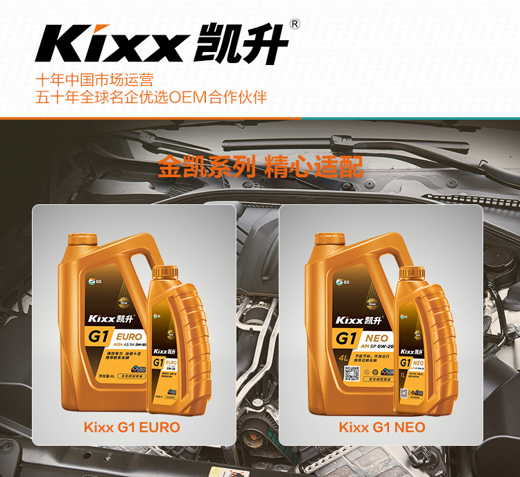 GS (Kixx) 凱升G1 NEO 全合成機油 SP級 0W-30 金凱系列 4L-第8張圖片-鄭州市冠恒貿(mào)易有限公司【官方網(wǎng)站】-車用潤滑油服務專家