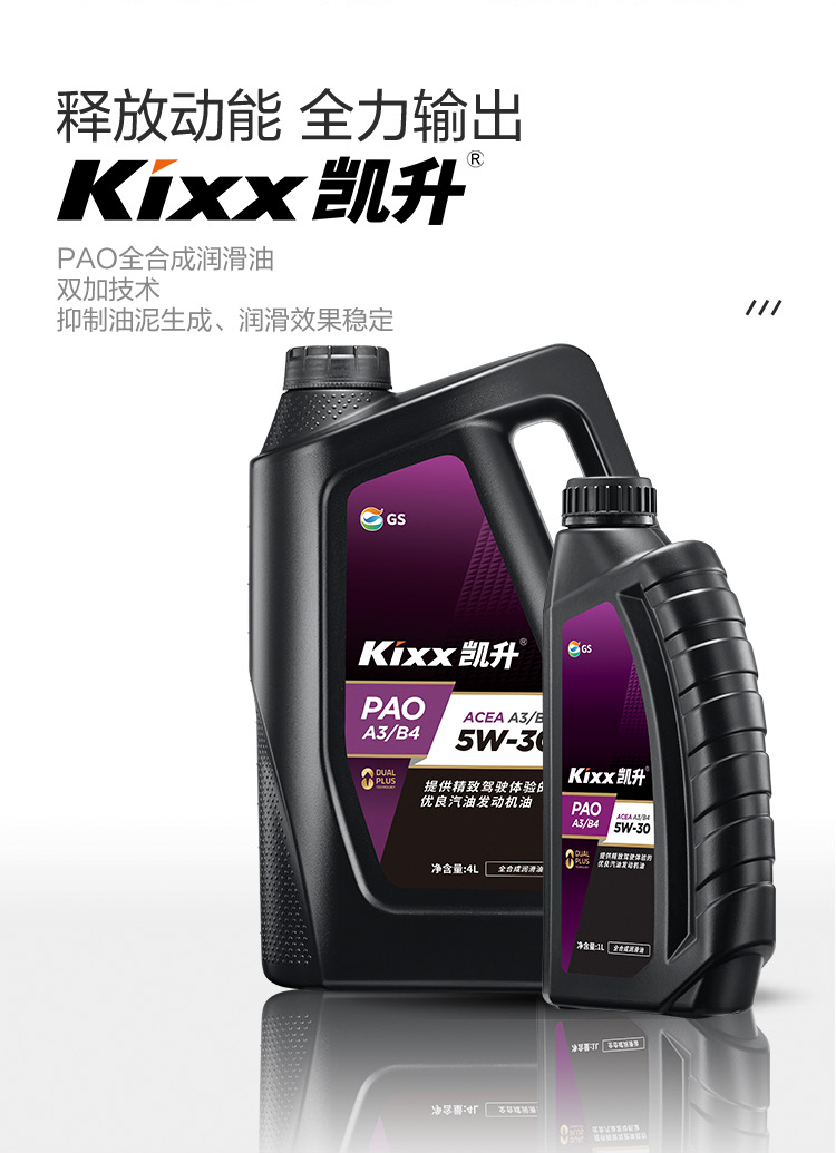 GS (Kixx) 凱升PAO全合成機(jī)油 5W-30 A3B4級 黑凱系列 4L-第2張圖片-鄭州市冠恒貿(mào)易有限公司【官方網(wǎng)站】-車用潤滑油服務(wù)專家