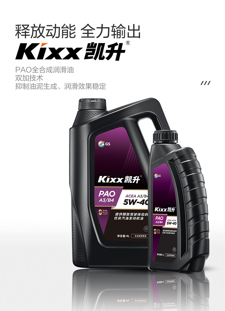 GS (Kixx) 凱升PAO全合成機油 5W-40 A3B4級 黑凱系列 4L-第2張圖片-鄭州市冠恒貿(mào)易有限公司【官方網(wǎng)站】-車用潤滑油服務(wù)專家