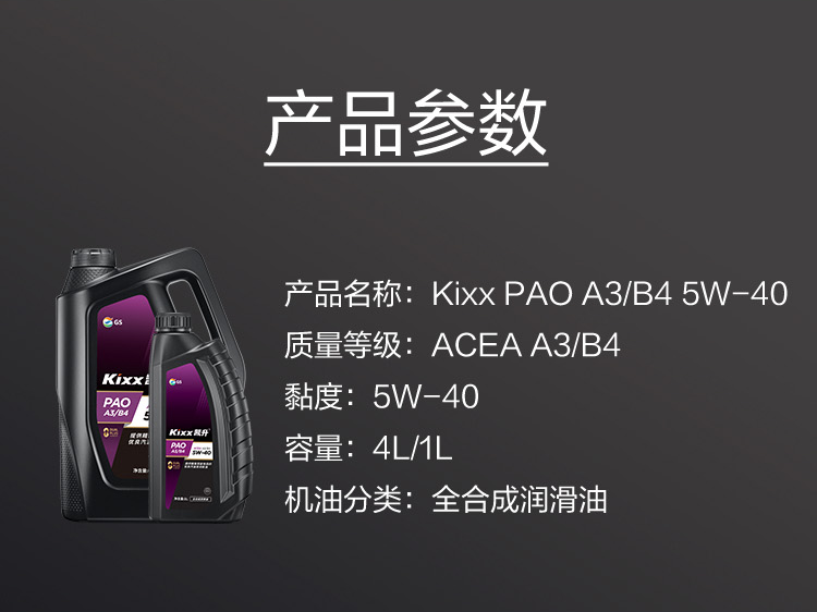 GS (Kixx) 凱升PAO全合成機油 5W-40 A3B4級 黑凱系列 4L-第6張圖片-鄭州市冠恒貿(mào)易有限公司【官方網(wǎng)站】-車用潤滑油服務(wù)專家