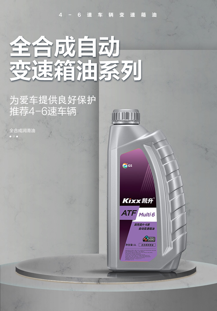 GS (Kixx) 凱升 ATF Multi 6 自動變速箱油 5速6速-第1張圖片-鄭州市冠恒貿(mào)易有限公司【官方網(wǎng)站】-車用潤滑油服務(wù)專家