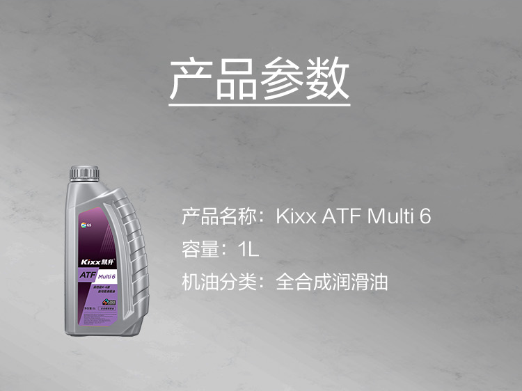 GS (Kixx) 凱升 ATF Multi 6 自動變速箱油 5速6速-第5張圖片-鄭州市冠恒貿(mào)易有限公司【官方網(wǎng)站】-車用潤滑油服務(wù)專家